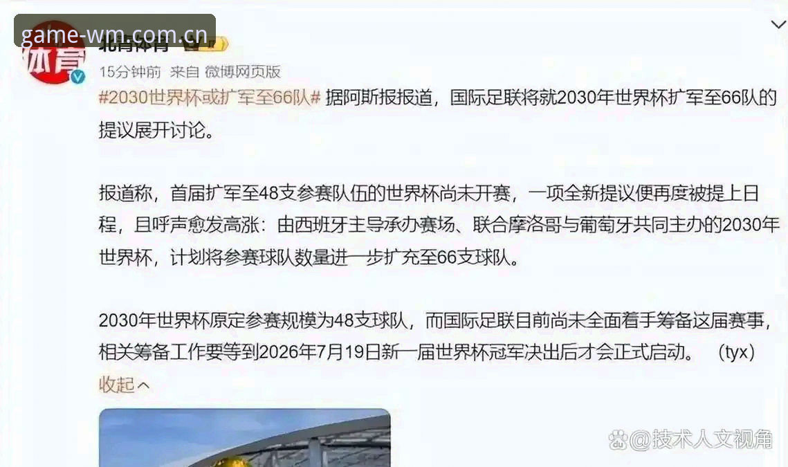 2030世界杯扩军至66队深度分析：中国男足迎来历史性机遇的全景解读