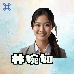 林婉如