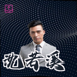 沈若溪