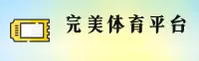 完美体育(WM)官方网站 - 官方正版入口